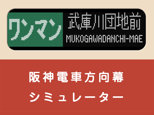 阪神電車 方向幕シミュレーター